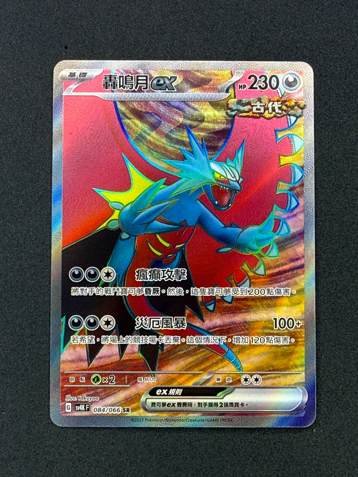 Roaring Moon ex 084/066 (sv4K) — Traditional Chinese