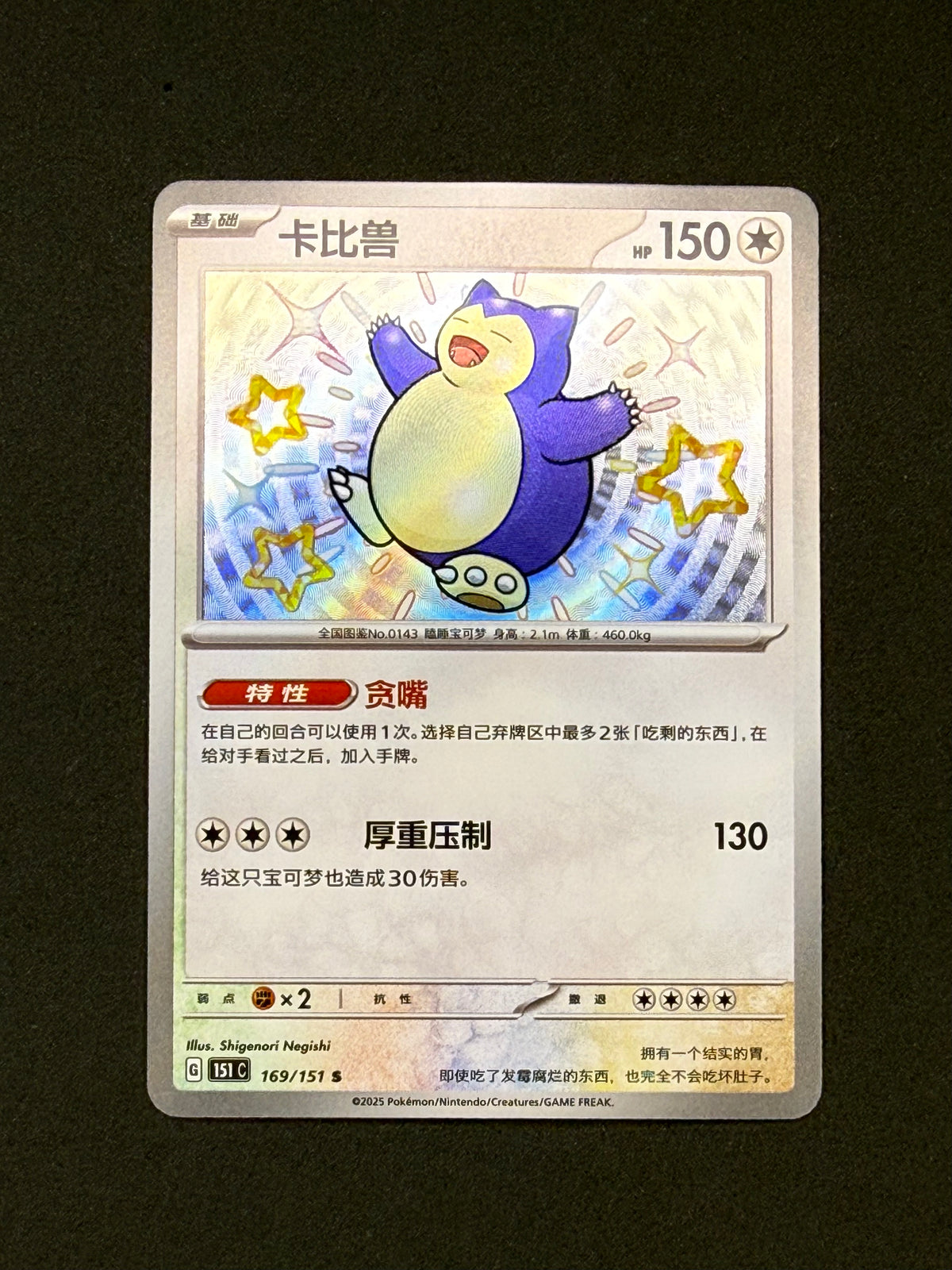 Snorlax 169/151 (151C) — Simplified Chinese